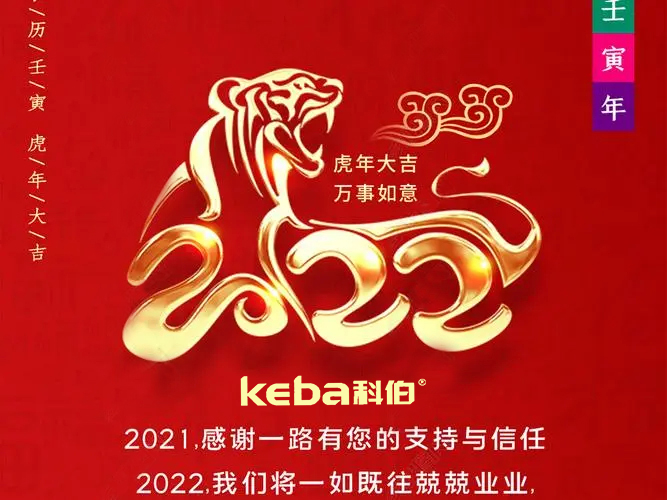 科佰虎年到，喜迎門，送祝福，送財神